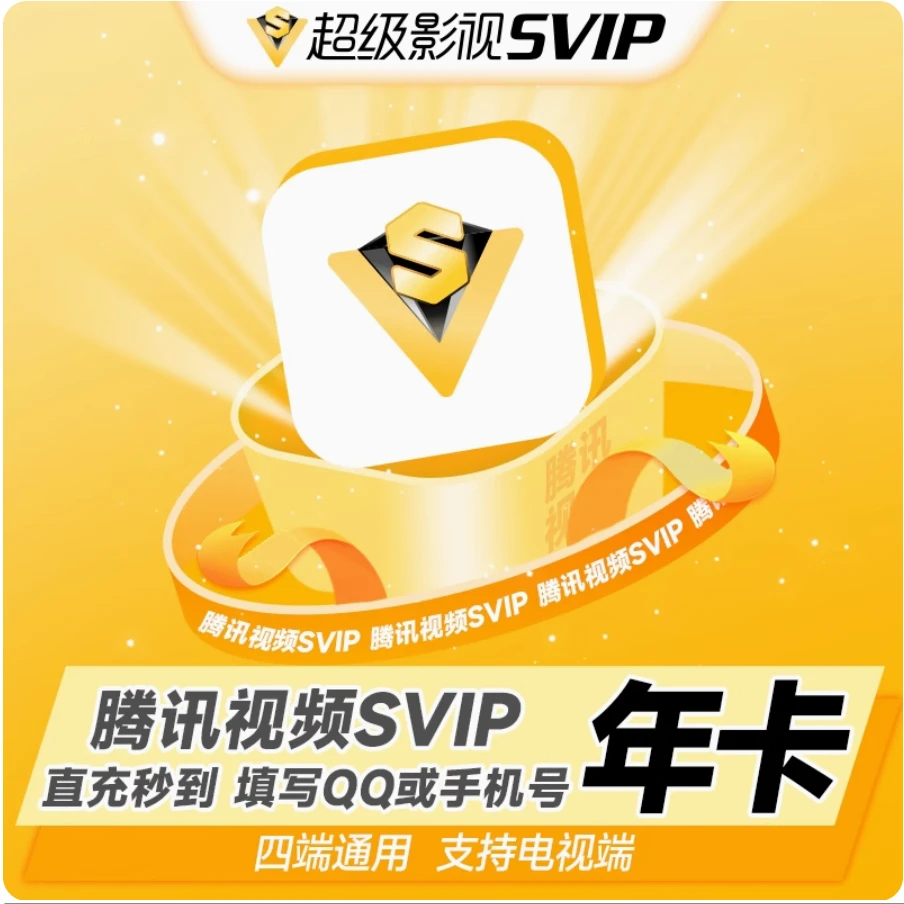 【直冲到账】腾讯SVIP超级影视会员年卡支持电视端一次性到账372天