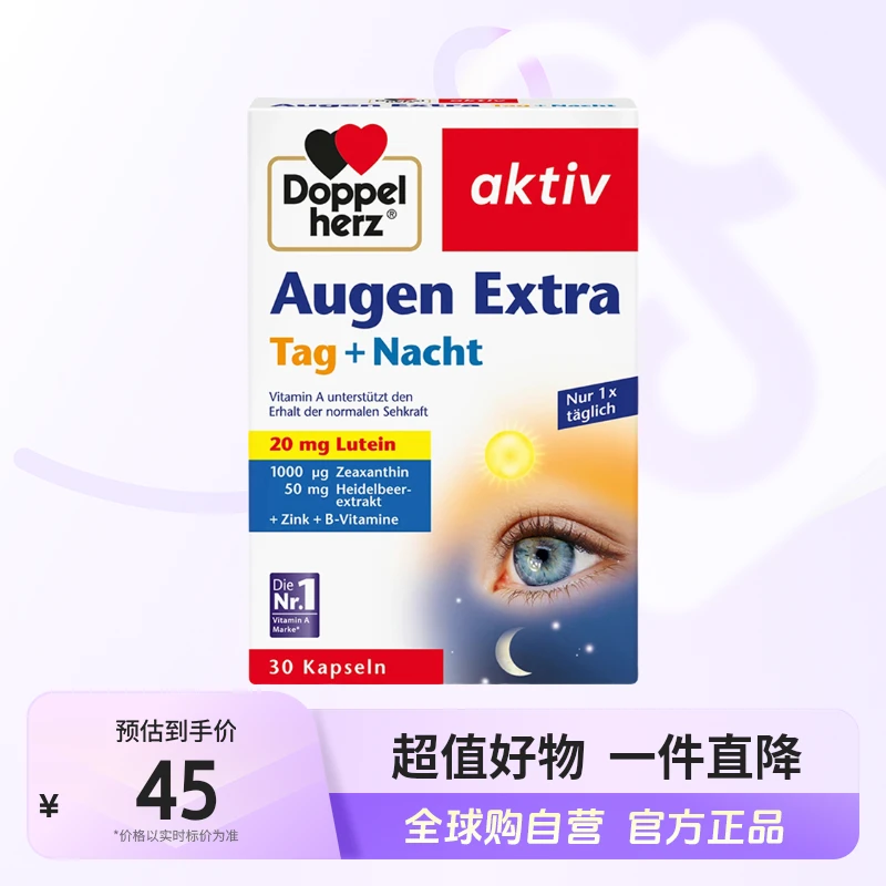 【自营】双心/DoppelHerz正品蓝莓叶黄素30粒/盒中老年护眼胶囊