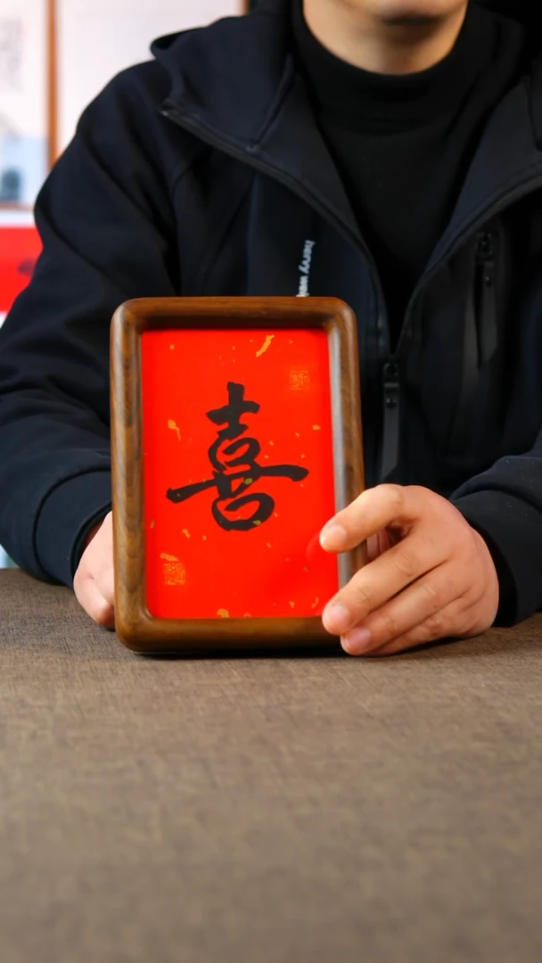 书法喜   黑胡桃实木榫卯 6寸