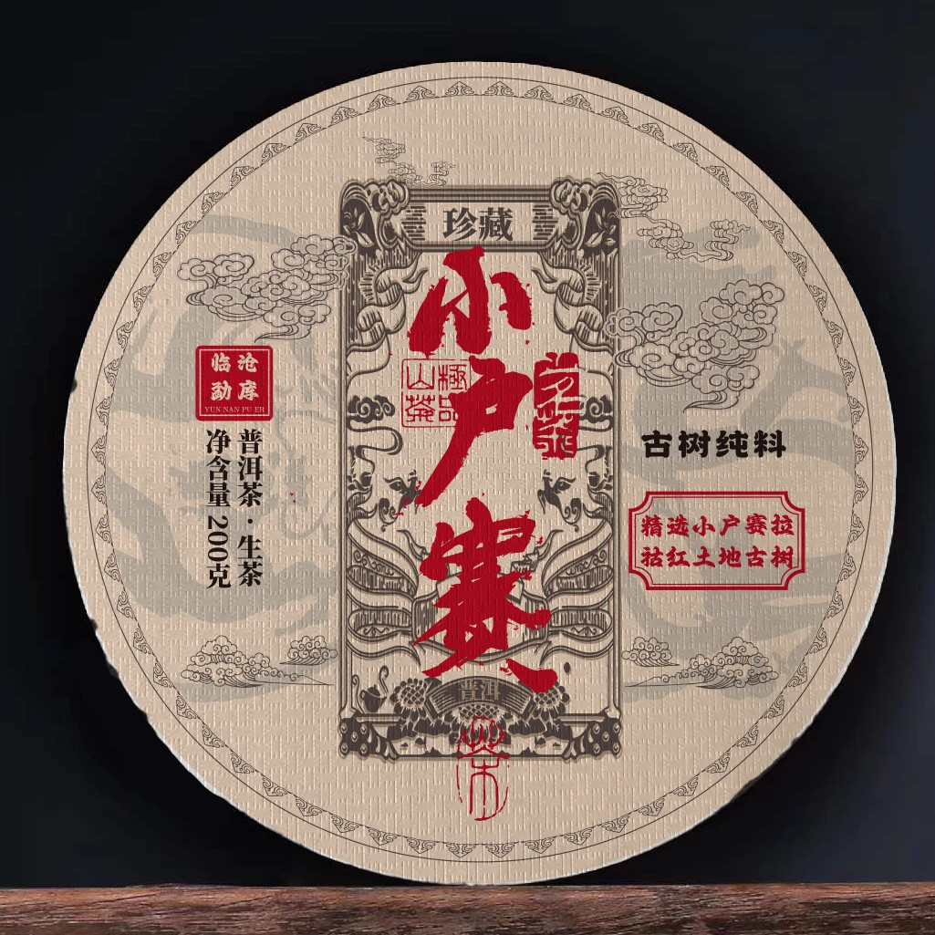 小户赛 拉祜寨 红土地 古树茶 普洱茶生 200克饼N25拍1发5