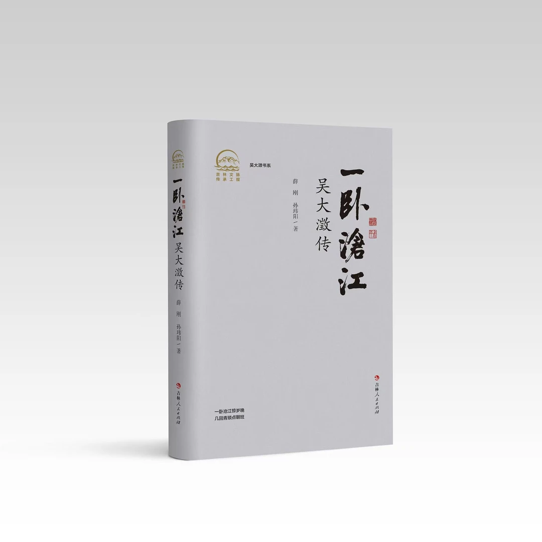 一卧沧江——吴大瀓传  吉林人民出版社