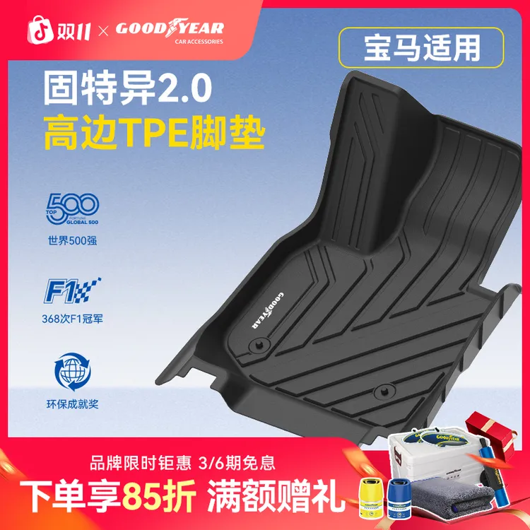 固特异TPE脚垫适配于宝马3系5系长轴X1X3X4X5 iX3 i3i5 X5L专用