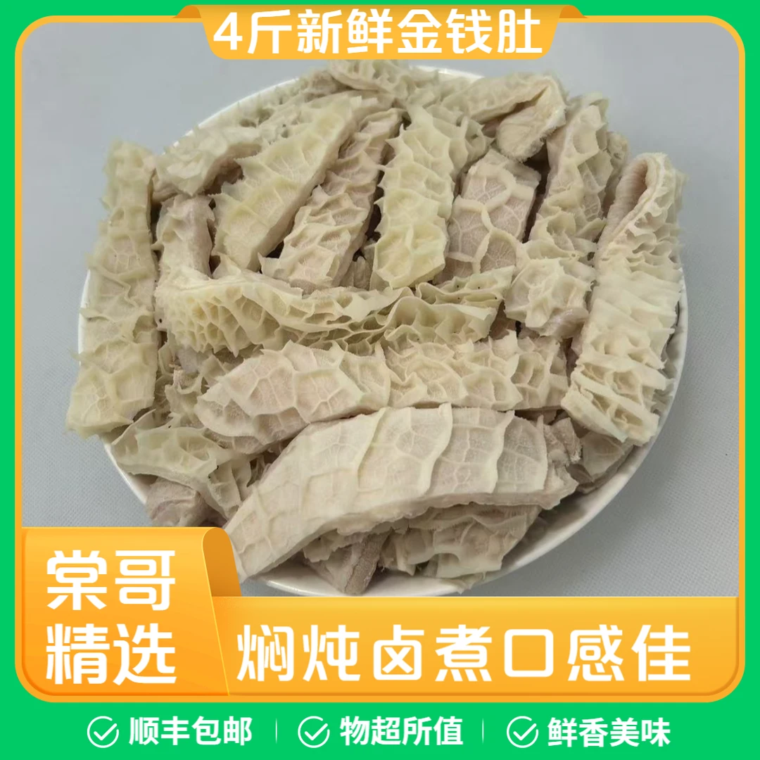 4斤金钱肚【卤煮、闷炖】 固形物含量90%以上