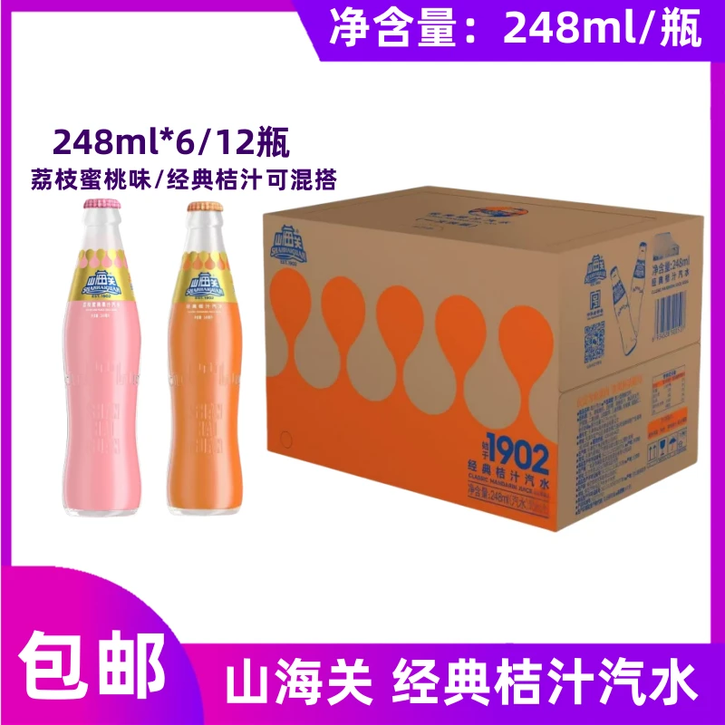 山海关 桔汁汽水248ml*12玻璃瓶装经典怀旧碳酸汽水饮料包邮