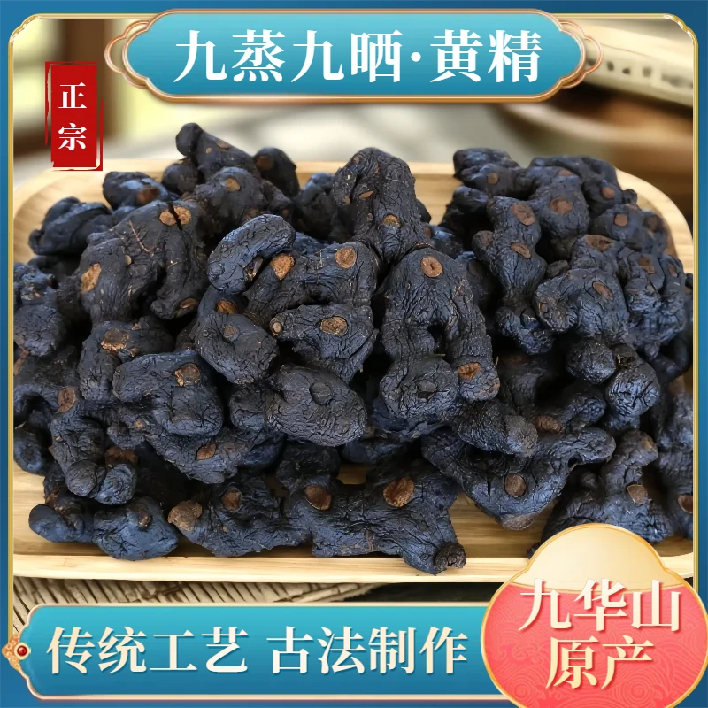 九蒸九晒黄精泡茶煲汤 净含量500克