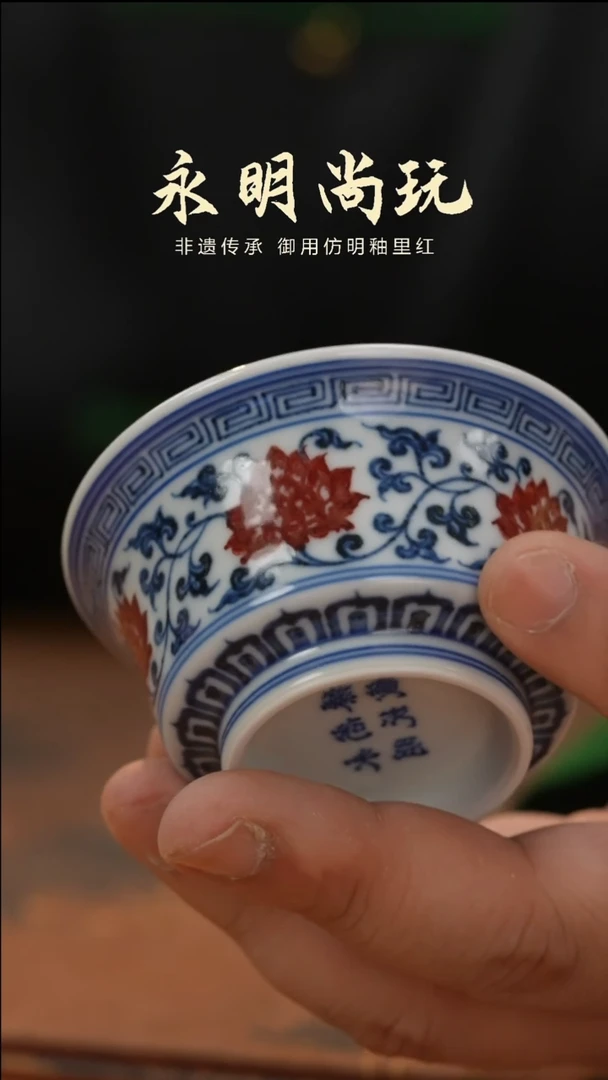瓷片永明尚玩缠枝莲回字马蹄杯
