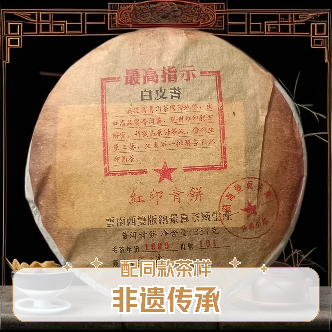 【优优甄选】1999年  红印青饼 白皮书  普洱茶  生茶  357g