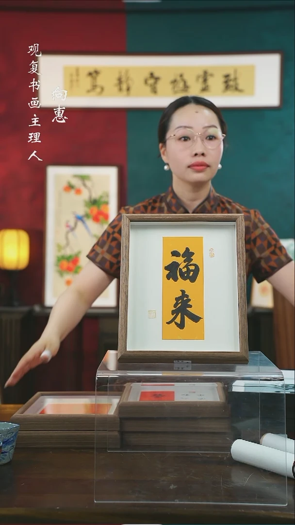 【闪购商品】书法朱恒贤-福来-10寸小摆台作品新款