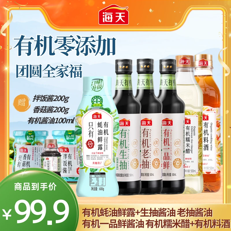 【海天有机调味全家福】有机酱油料酒蚝油米醋老抽等家庭有机9件套
