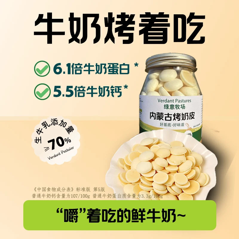 绿意牧场内蒙烤奶皮/馋嘴零食/内蒙草原特产/健康美味
