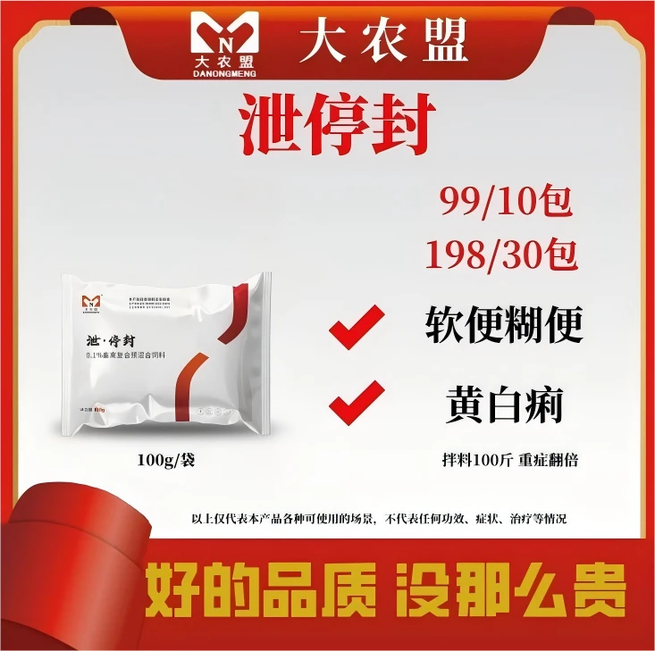 大农盟——饲料添加剂——泄停封（100g/袋）黄芪多糖兽用畜牧添加剂