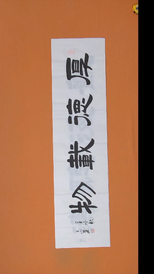 书法王老师书法作品138*34