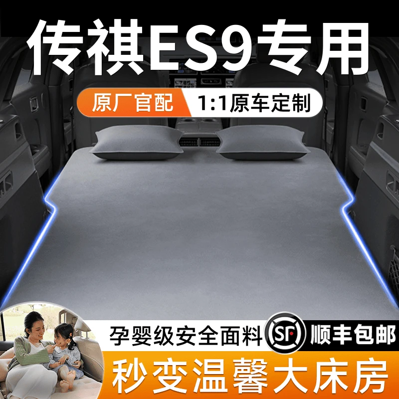传祺ES9车载充气床垫长途折叠床必备用品汽车后排睡垫后备箱睡觉