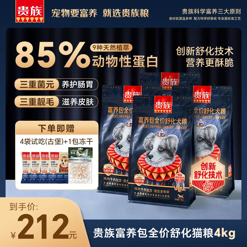 贵族舒化狗粮富养包益生菌鱼油美毛低敏适口牛肉鲜鸡双拼大包装