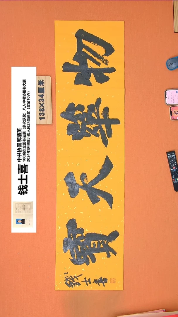 【闪购商品】书法钱老师书法作品