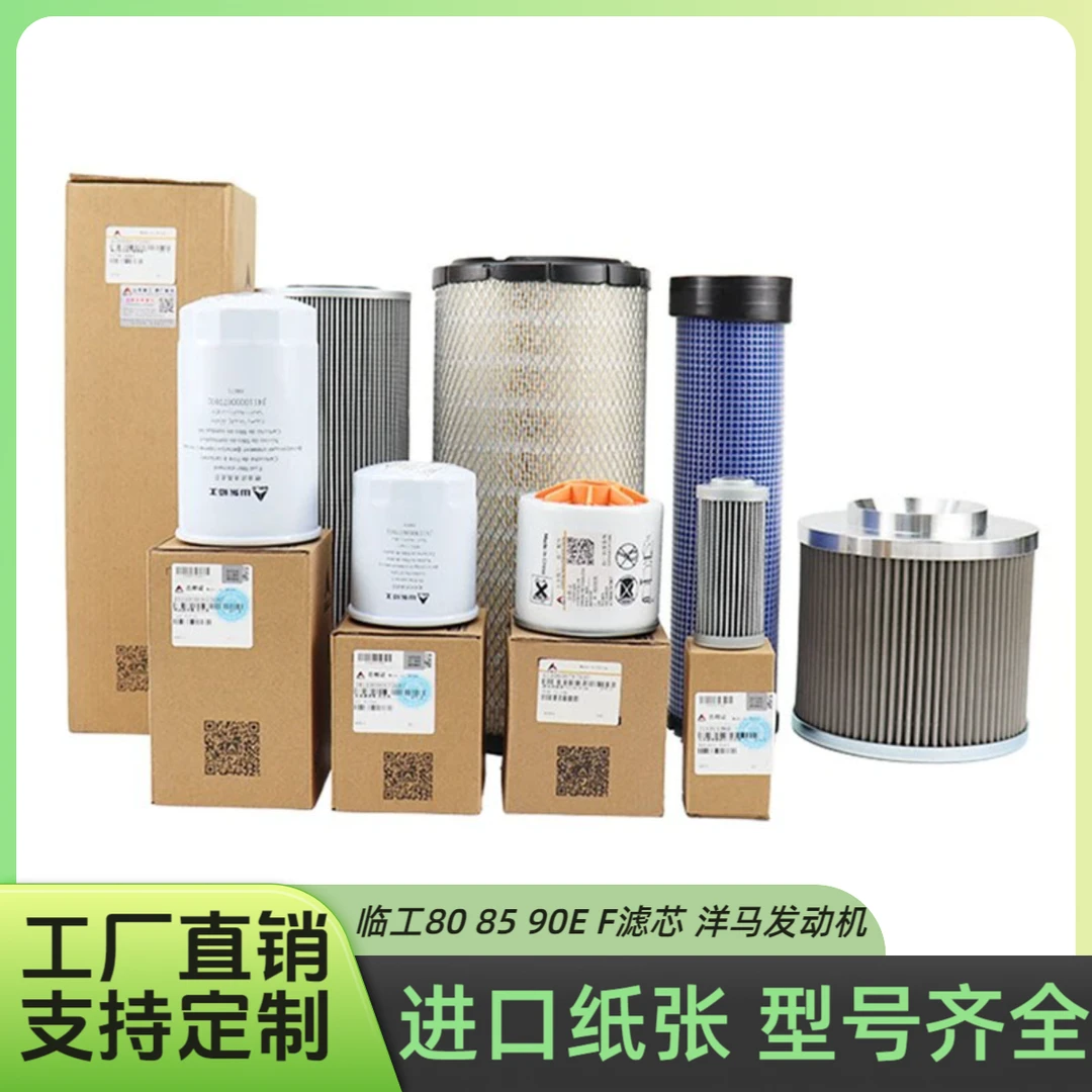 山东临工挖掘机75 80 85 90E/F机油柴油空气滤芯油水分离保养配件