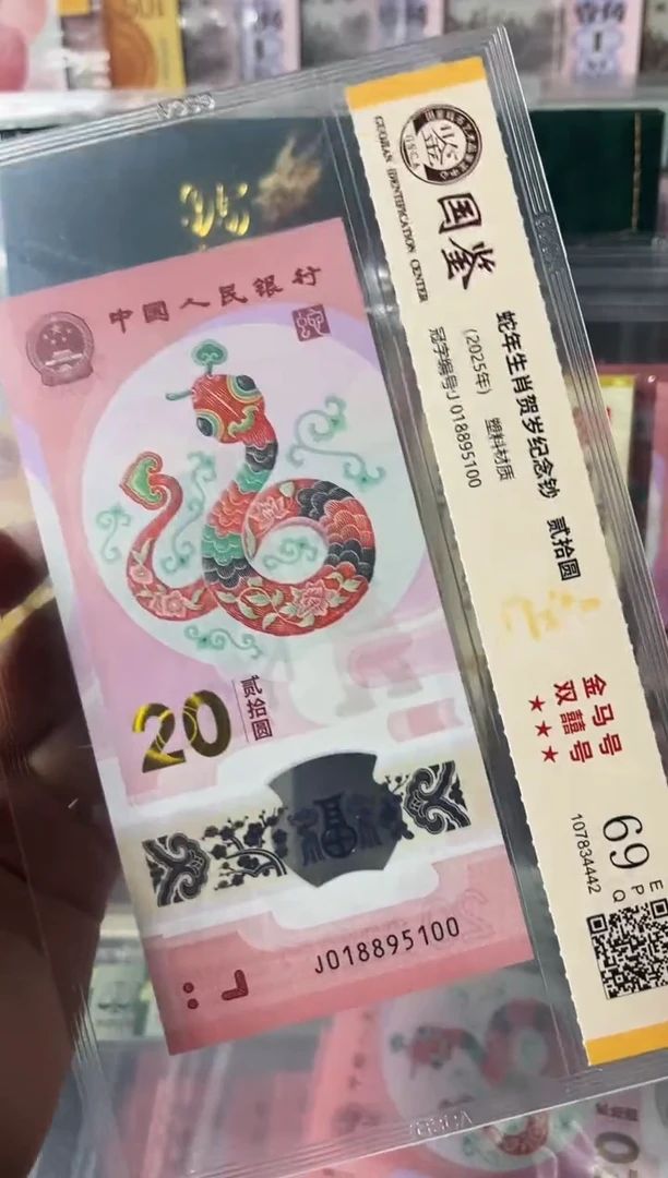 塑料蛇钞 双喜金马号69分