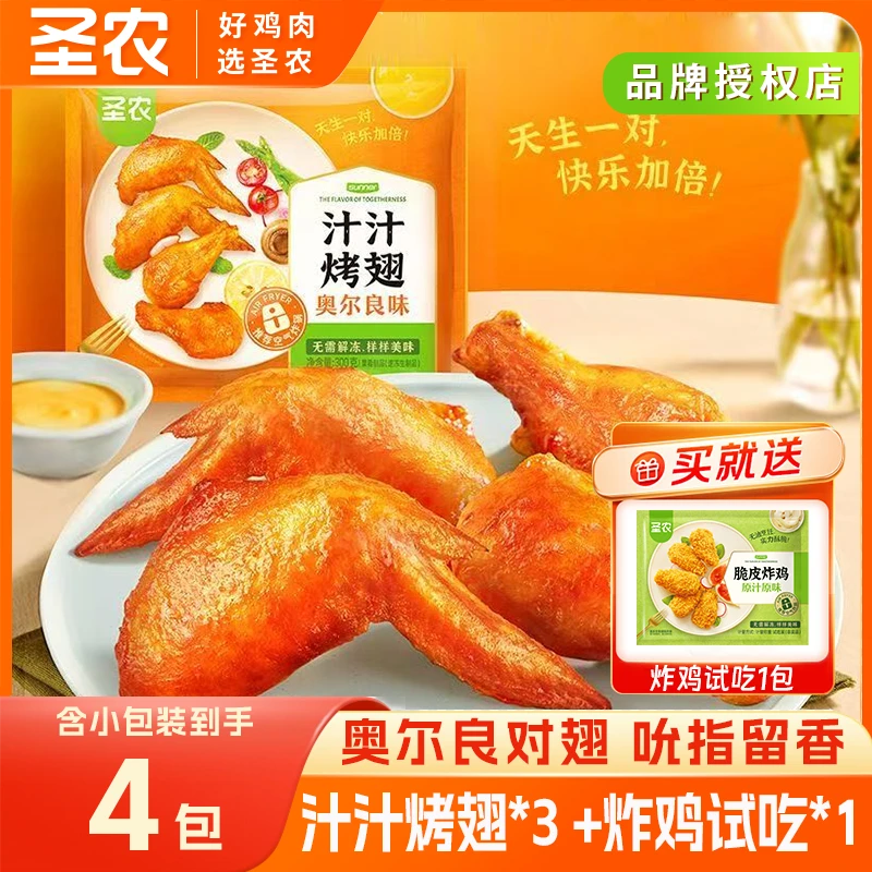 圣农汁汁烤翅空气炸锅半成品翅中翅根烧烤300g*3包 包冰率不含冰