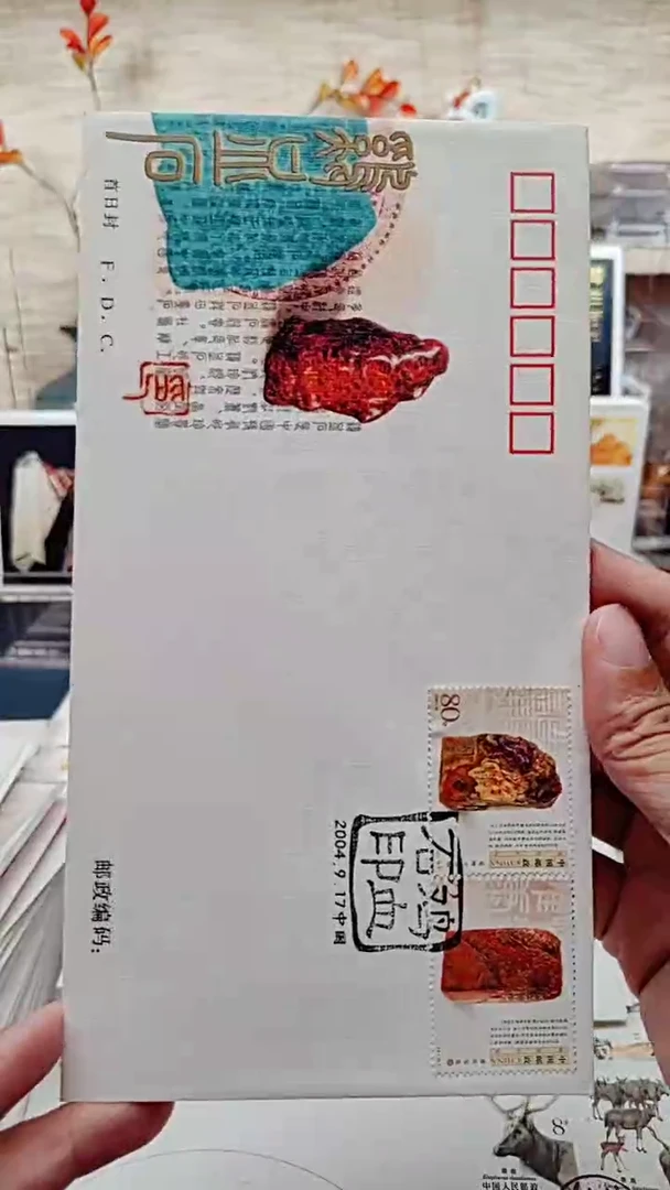 鸡血石   邮票首日封