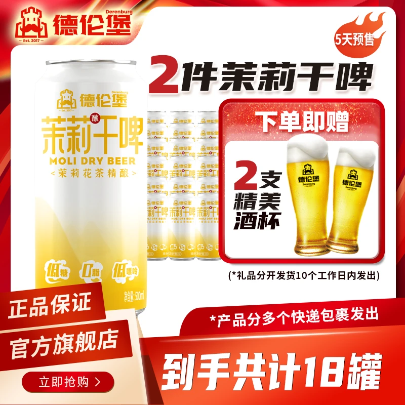 Derenburg/德伦堡(丽丽专属)茉莉干啤中式精酿茶啤500ml*18罐