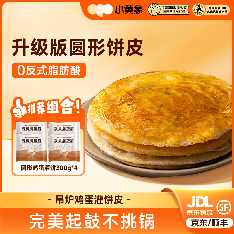 小黄象吊炉风味鸡蛋灌饼皮圆形特色早餐速冻食品300g/袋GQ