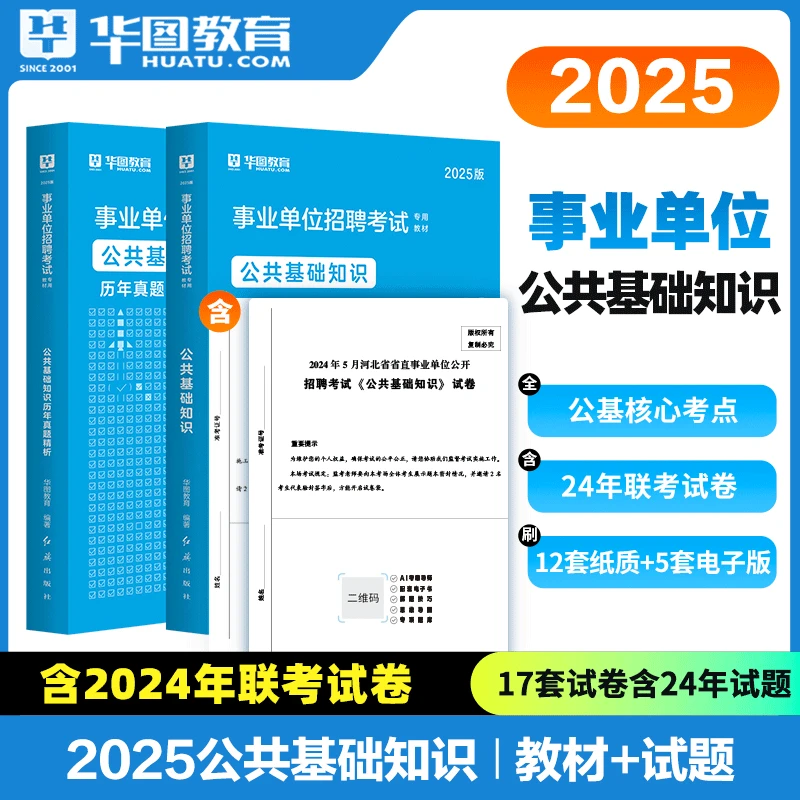 公基真题华图2025事业单位考试公共基础知识教材历年真题试卷刷题