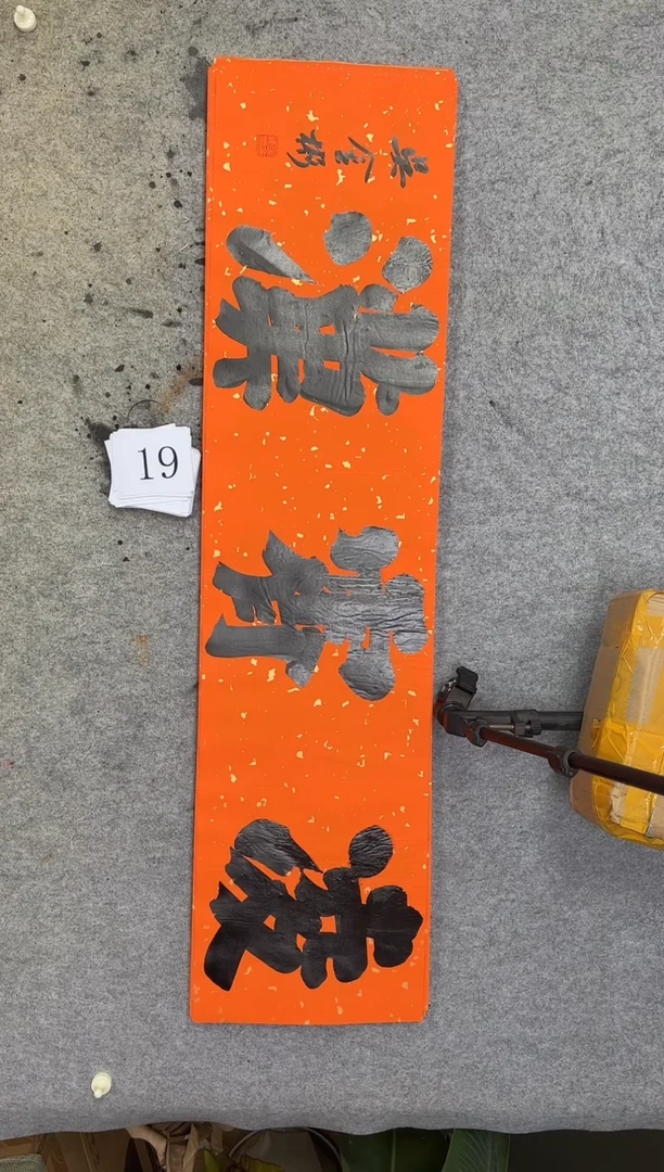 书法19吴金彬书法榜书作品