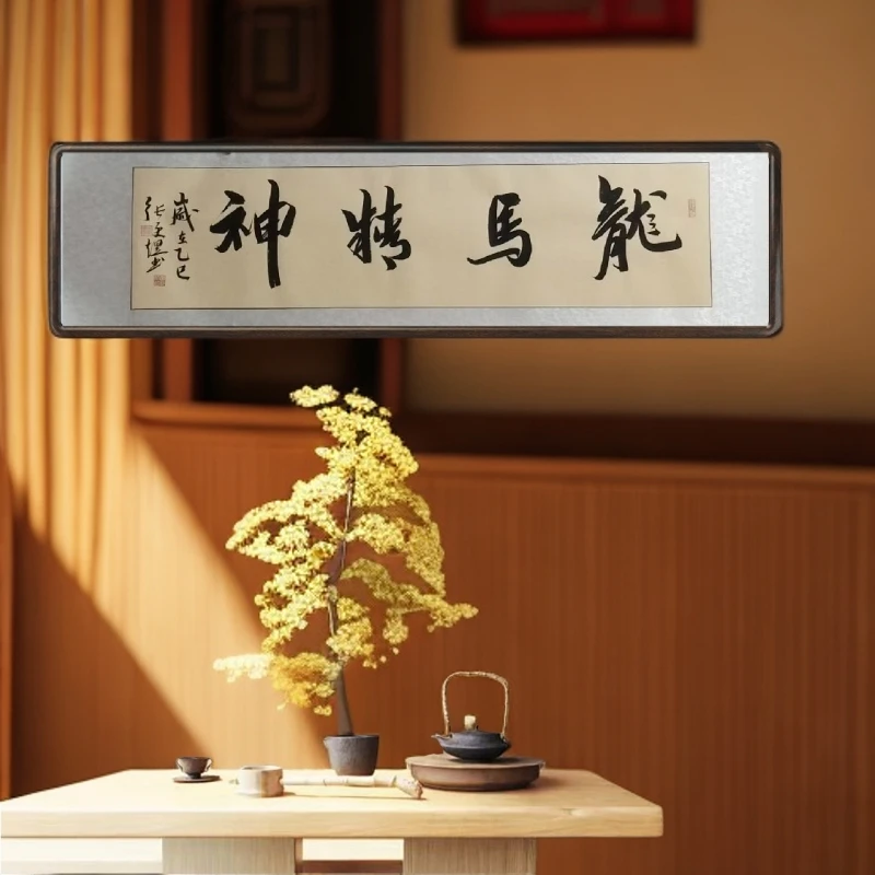 《龙马精神》挂画茶室办公室书法作品行书作品，书法挂墙定制级