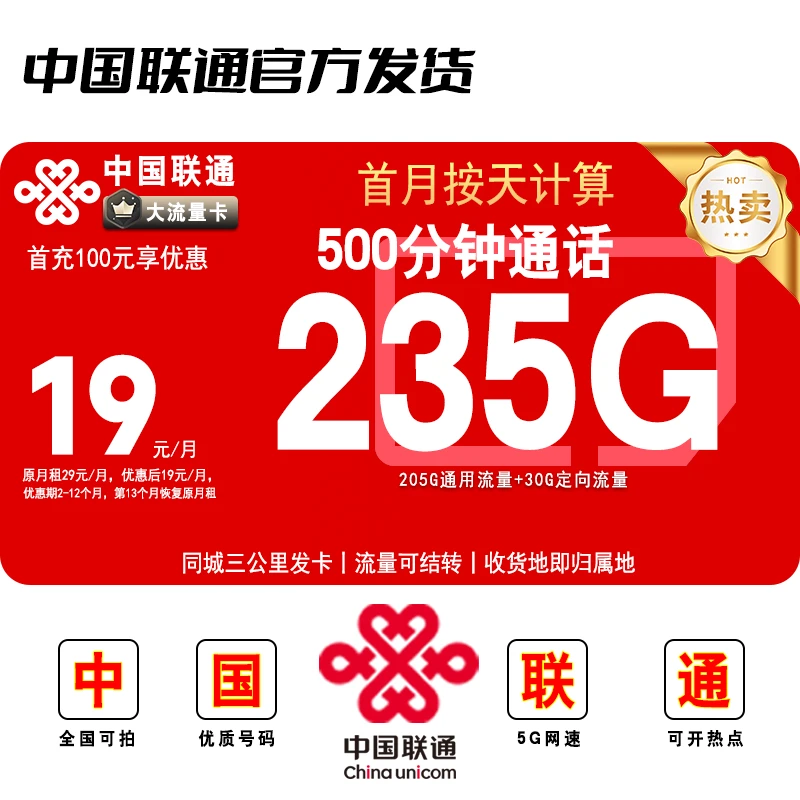 中国联通流量卡19元235g电话卡流量不限速全国通用5G无漫游L1