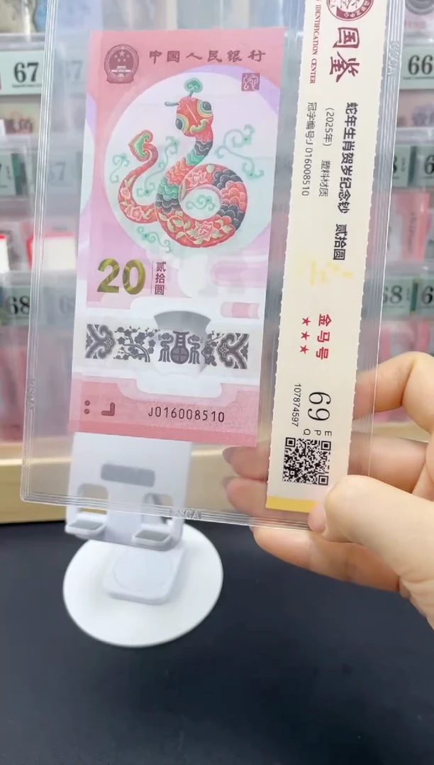 塑料蛇钞J016008510金马号69分无9