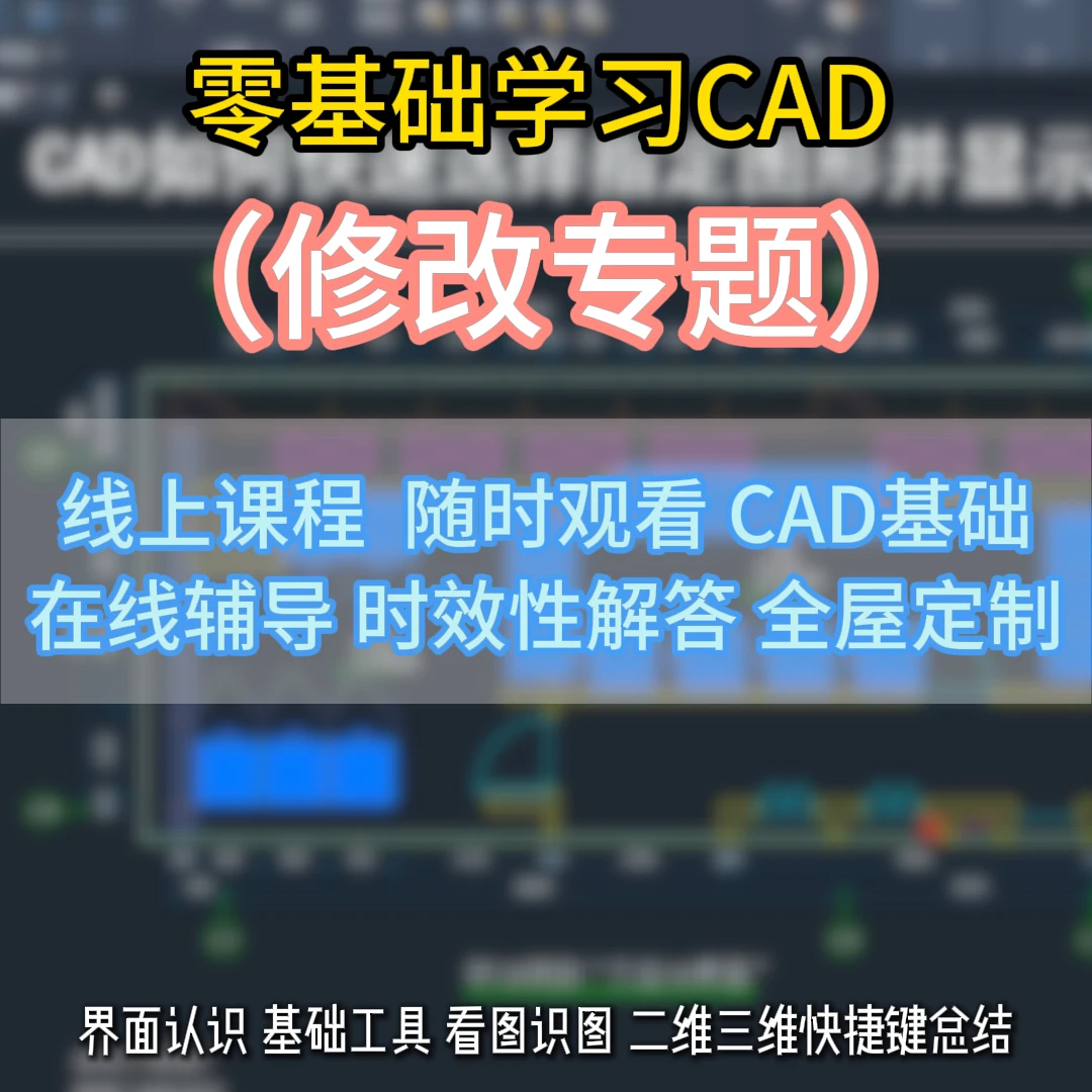 CAD零基础教学（修改专题）