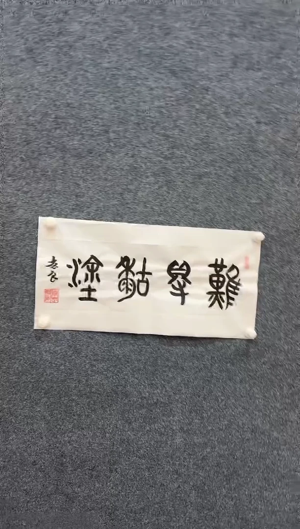 国画11.21-珍品-袁志良-03-无国检