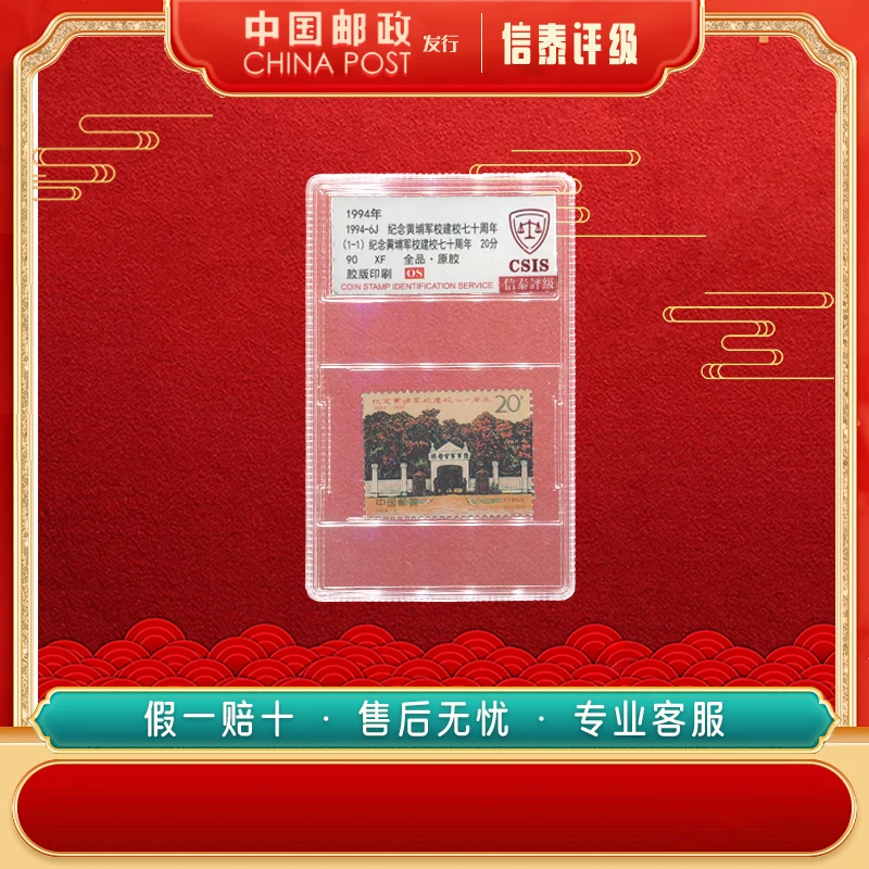 中国邮票 1994-6J 纪念黄埔军校建院七十周年 90OS 全1 CSIS