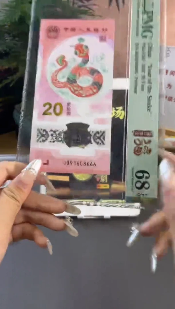 塑料蛇钞倒置PMG68分尾666