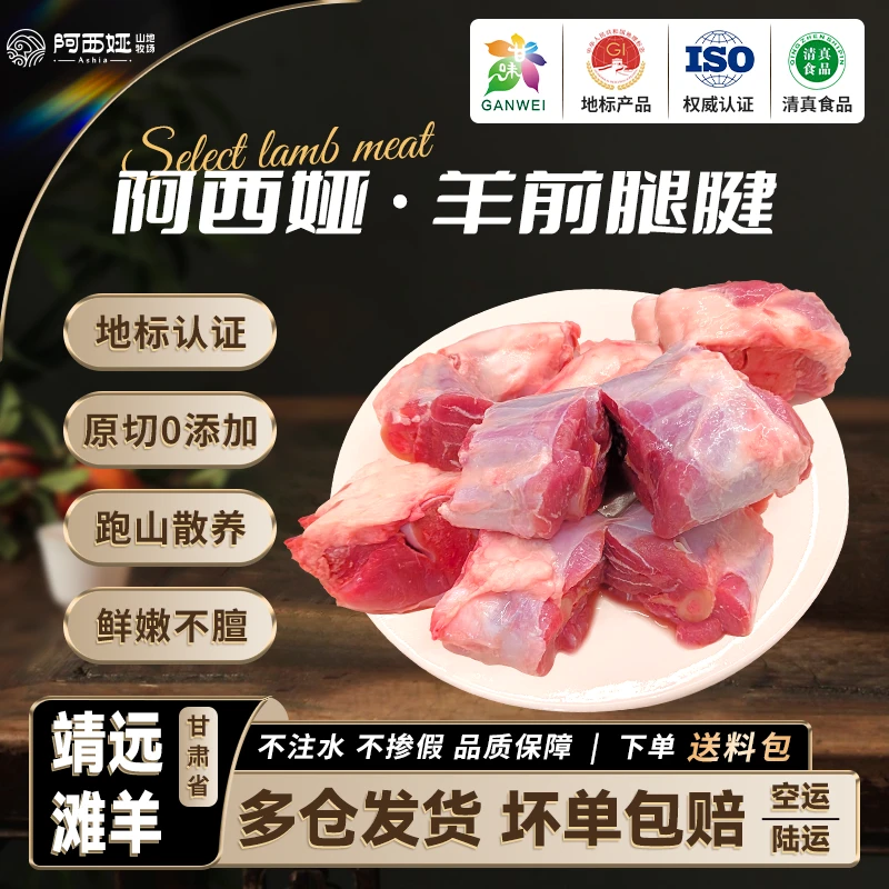 阿西娅前腿腱羊小腿甘肃滩羊肉炖煮黄焖不腥不膻原切清真地标认证