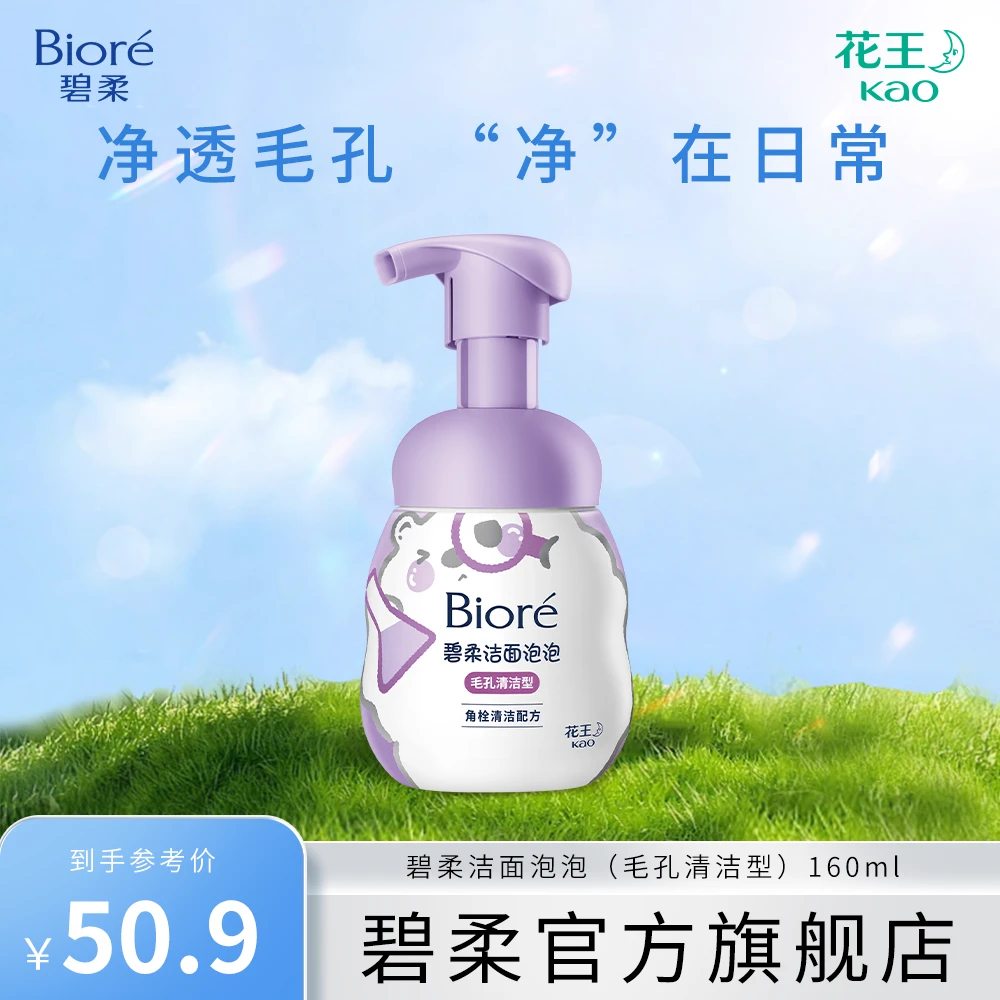 Biore/碧柔洁面泡泡毛孔清洁型绵密泡沫洁净肌肤温和祛痘保湿控油