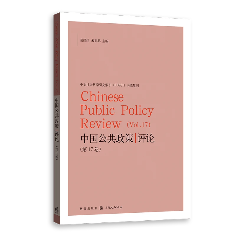 中国公共政策评论(第17卷) 格致出版社