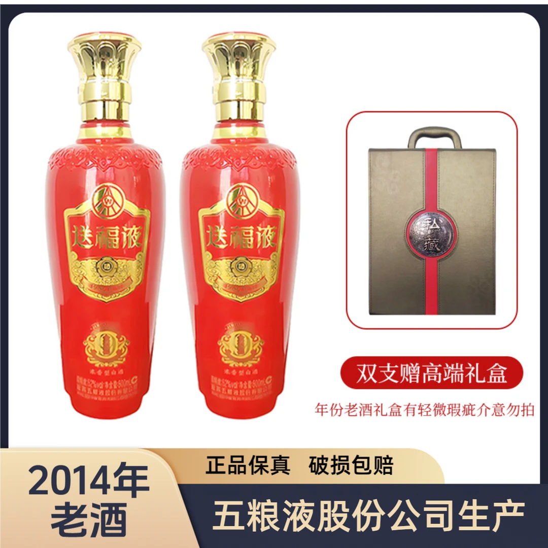 【2014年老酒】五粮液股份公司生产 送福液 52度500ml*2浓香型白酒