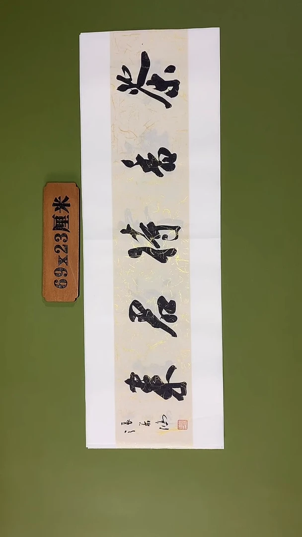 书法书法 张若鸿 尺寸69cm*23cm