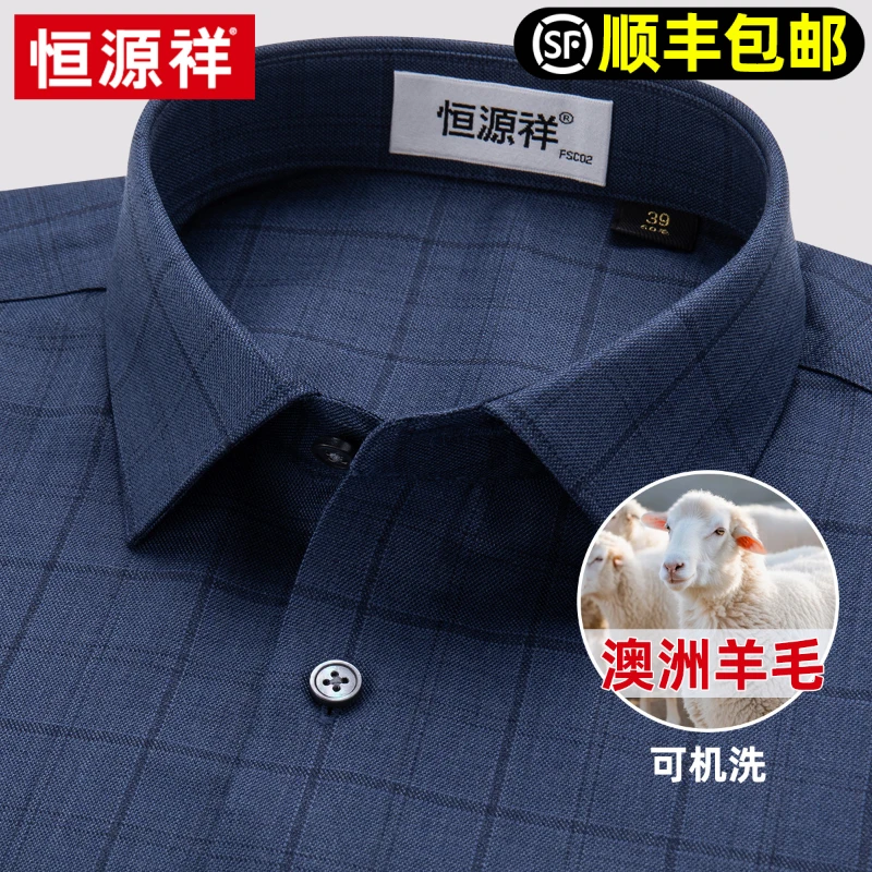 恒源祥y毛衬衣男款2025秋冬新款休闲格子高端可机洗长袖免烫衬衫