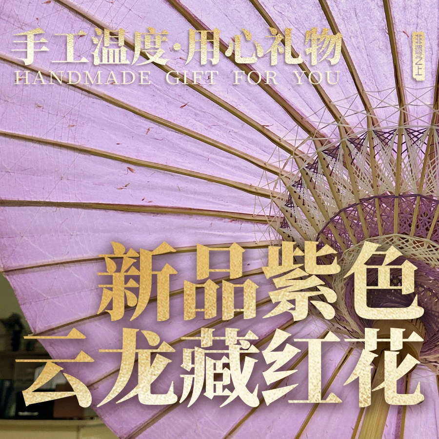 新品｜云龙藏红花 紫色藏红花油纸伞 非遗之上传统手工油纸伞