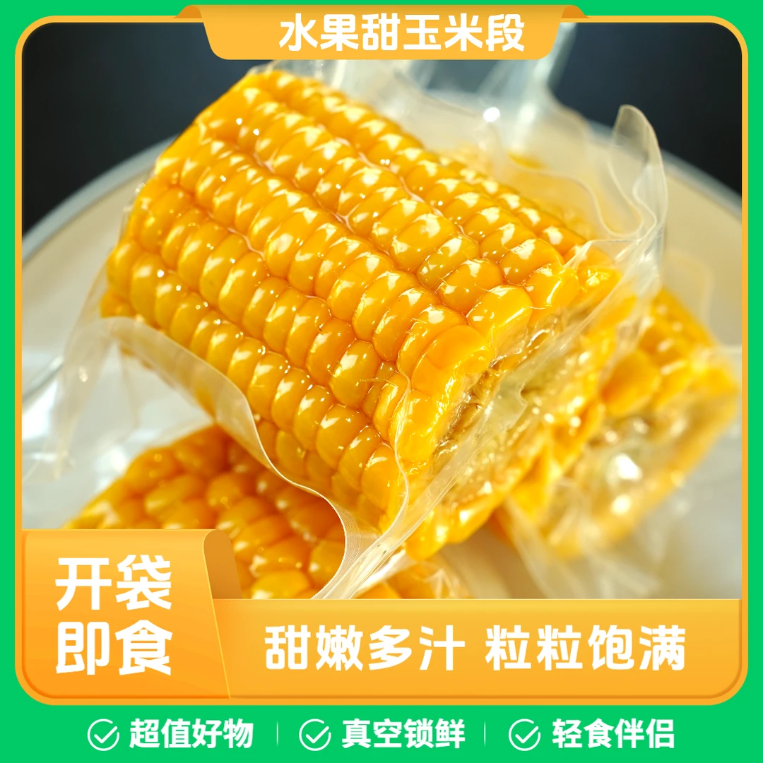 免煮代餐云南水果甜玉米段真空包装开袋即食玉米学生宿舍早餐低脂