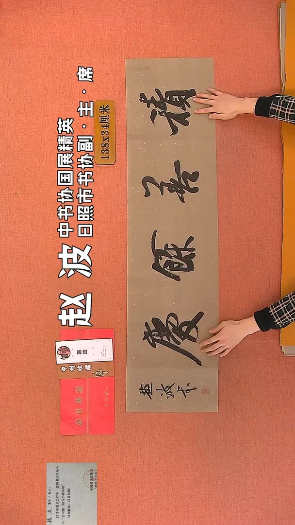 【闪购商品】书法253    赵波老师作品