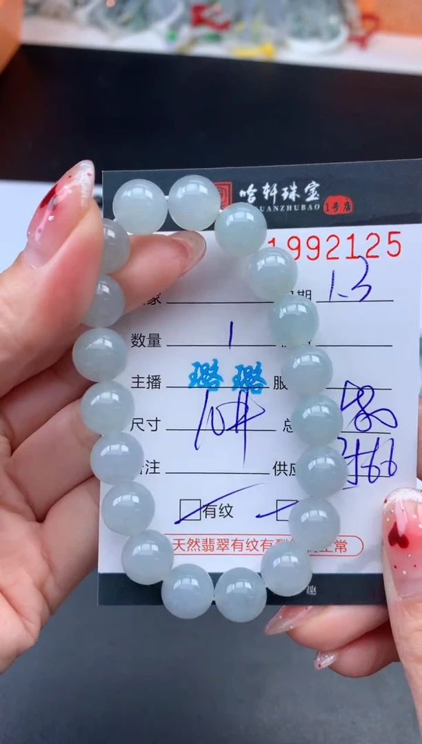 未镶嵌挂件翡翠哈轩 手串1（有纹有裂）