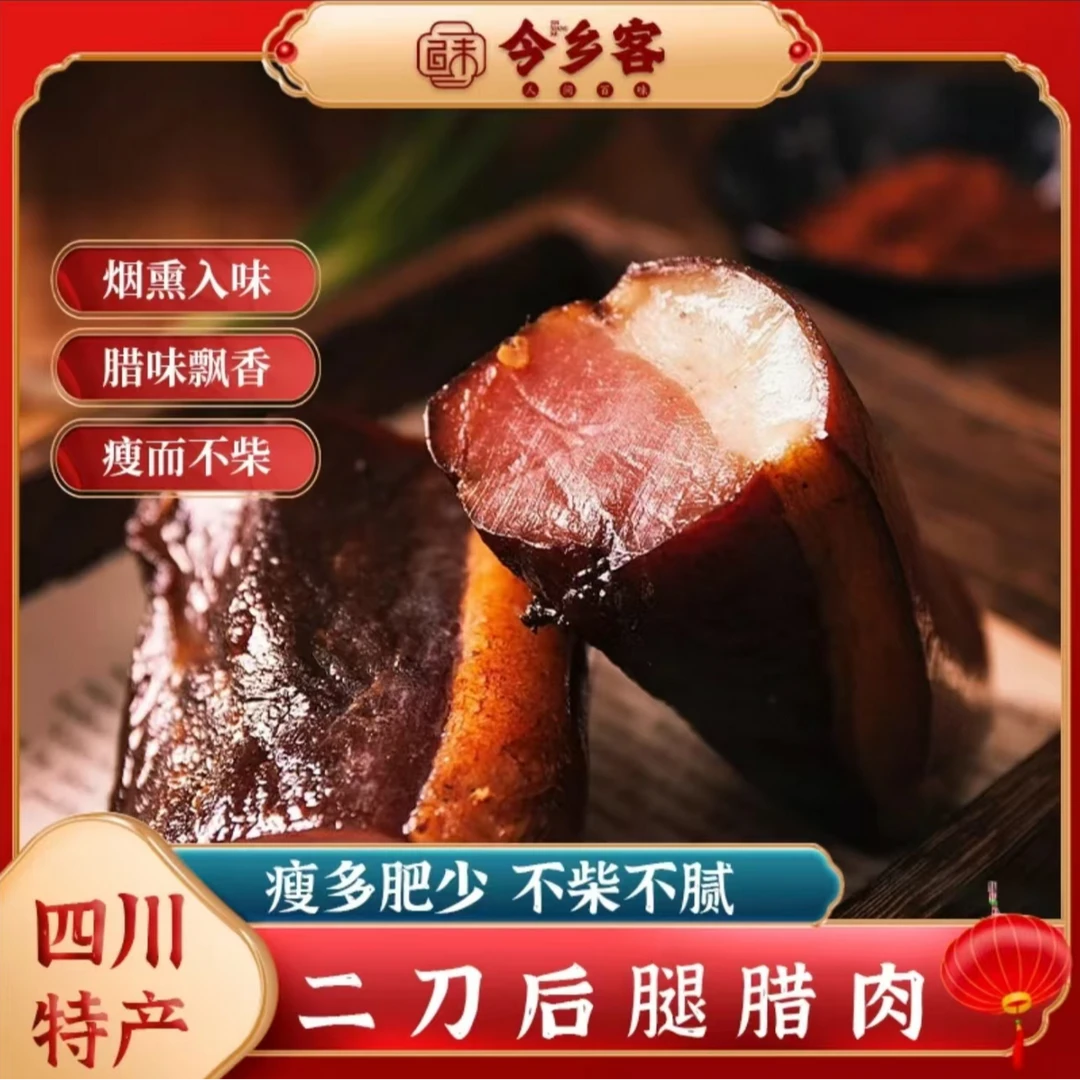 今乡客正宗川式二刀后腿腊肉/五花腊肉果木树烟熏传统农家腊味