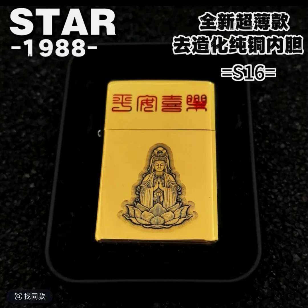STAR恒星S16黄铜珐琅观音平安喜乐超薄全密封黄铜内胆打火机