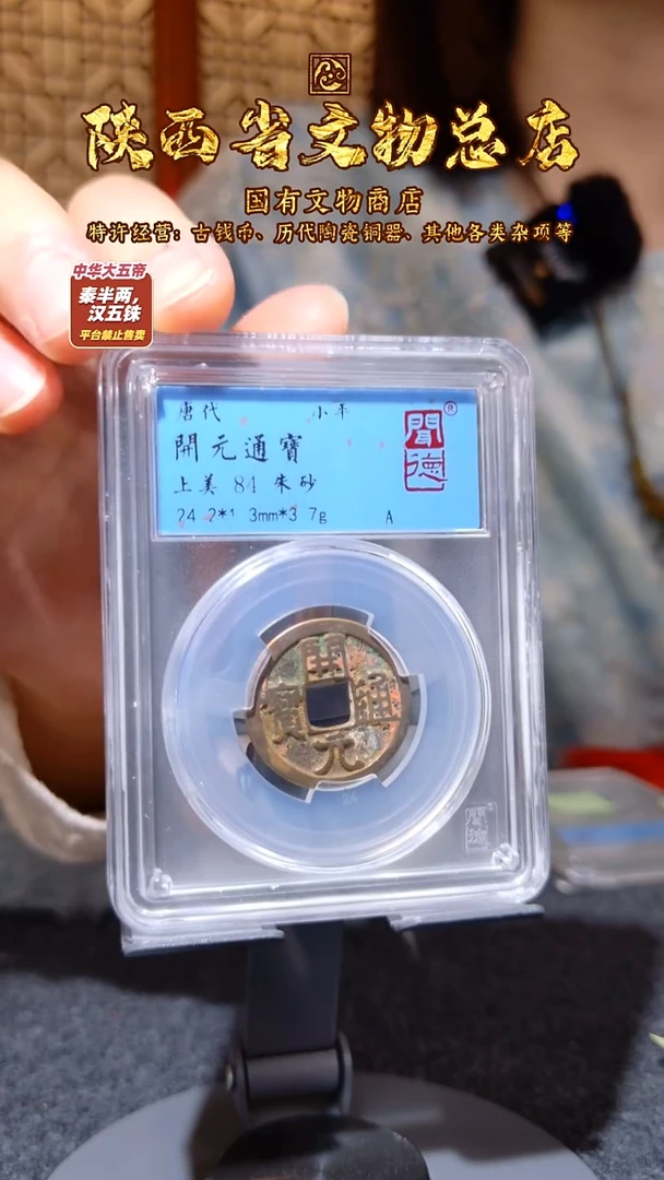 铜开元通宝 朱砂/闻德84/1088