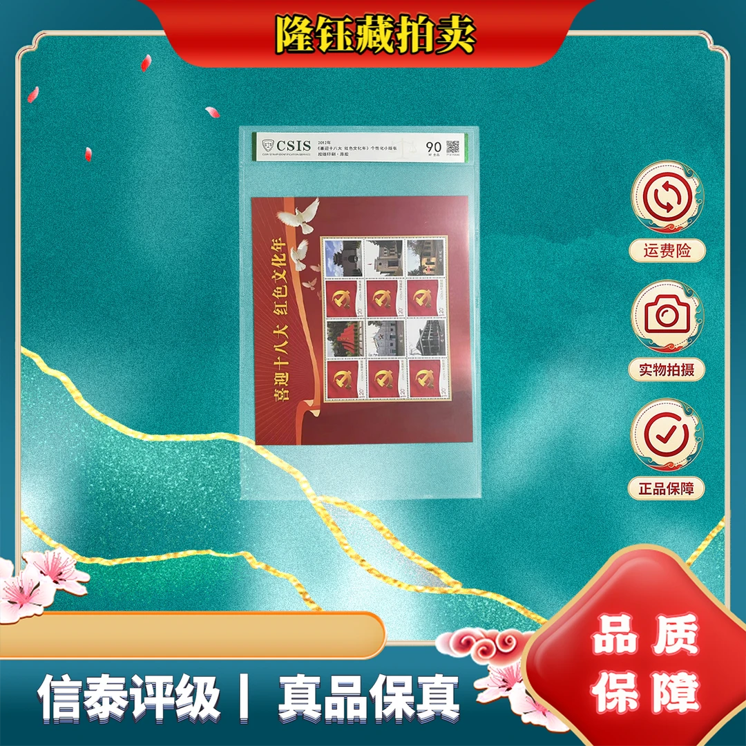 2012年 喜迎十八大 红色文化年 90分 片材 邮票 信泰评级