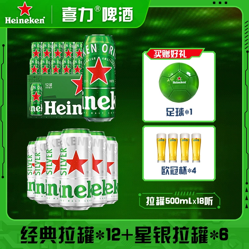 Heineken/喜力经典啤酒 500ml*12听+6听星银送欧冠足球*1+杯*4