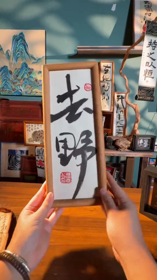 书法去野 书画摆台 原创孤品